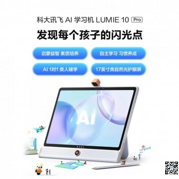 科大訊飛AI學(xué)習(xí)機(jī)Lumie 10 Pro 132-1050-9828